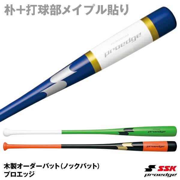＜受注生産＞エスエスケイ（SSK） PENW001 プロエッジオーダー ノックバット 朴＋打球部メイ...