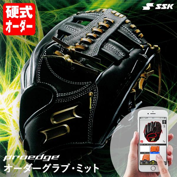 ＜受注生産＞エスエスケイ（SSK） 硬式用オーダーグラブ・ミット プロエッジオーダー proedge...