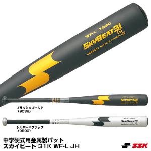【あすつく対応】エスエスケイ（SSK）　SBB2002　中学硬式用金属製バット　スカイビート 31K WF-L JH　