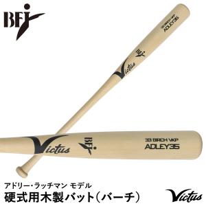 【あすつく対応】ヴィクタス（Victus） VRWBJADLEY35 硬式用木製バット バーチ アドリー・ラッチマン ADLEY35 BIRCH JAPAN PRO RESERVE ビクタス 野球｜grandslam