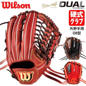 【あすつく対応】ウィルソン（Wilson） 硬式用グラブ 外野手用 D8型 Wilson Staff DUAL 小指2本入れ対応 ウイルソンスタッフ デュアル HWWD8G グローブ 野球｜grandslam