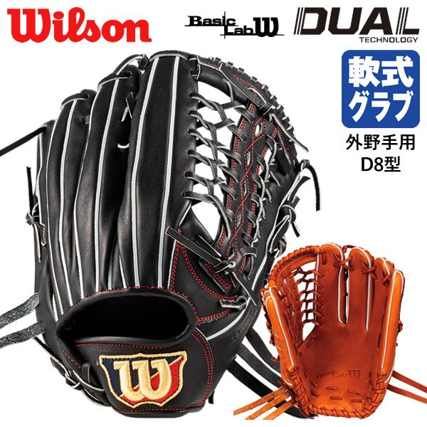 【あすつく対応】ウイルソン（Wilson） RBWD8C 一般軟式用グラブ 外野手用 D8型 Bas...