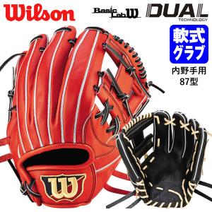 【あすつく対応】ウイルソン（Wilson） RBX87H 一般軟式用グラブ 内野手用 Basic Lab DUAL 87型 小指2本入れ推奨 WBW101742 WBW101743 軟式グラブ グローブ 野球｜grandslam