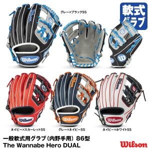 【あすつく対応】ウィルソン（Wilson） 一般軟式用グラブ(内野手用) 86型 The Wannabe Hero DUAL WBW100937 WBW100938 WBW100939 WBW100940 グローブ RHI86H｜grandslam