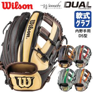 【あすつく対応】ウイルソン（Wilson） RHWD5T 一般軟式用グラブ 内野手用 D5型 The Wannabe Hero DUAL 小指2本入れ対応 グローブ｜grandslam