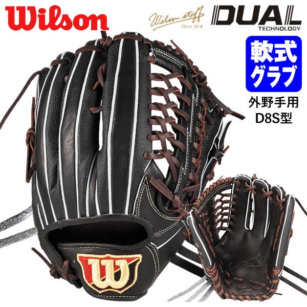 【即日発送可】ウイルソン（Wilson） RWYD8SS 一般軟式用グラブ 外野手用 D8S型 Wi...