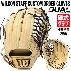 【あすつく対応】ウイルソン（Wilson） 硬式用グラブ（外野手用） D8型 外崎修汰モデル Wilson Staff DUAL カスタムオーダーグラブ グローブ WSDHGC-GS27 GSOG-W｜grandslam