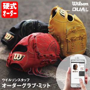 ＜受注生産＞ウイルソン（Wilson） 硬式用オーダーグラブ・ミット ウイルソンスタッフ・カスタムオーダー DUAL対応 オーダーシミュレーション グローブ 野球｜grandslam