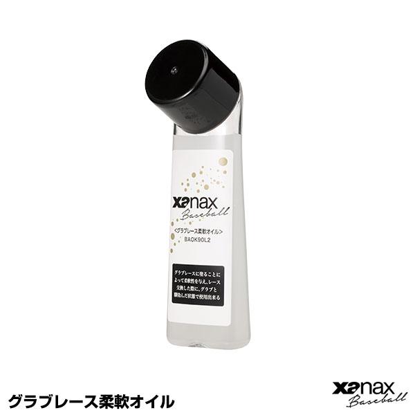 ザナックス（xanax） BAOK90L2 グラブレース柔軟オイル 野球