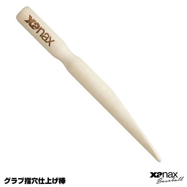ザナックス（xanax） BGF-24 グラブ指穴仕上げ棒 野球