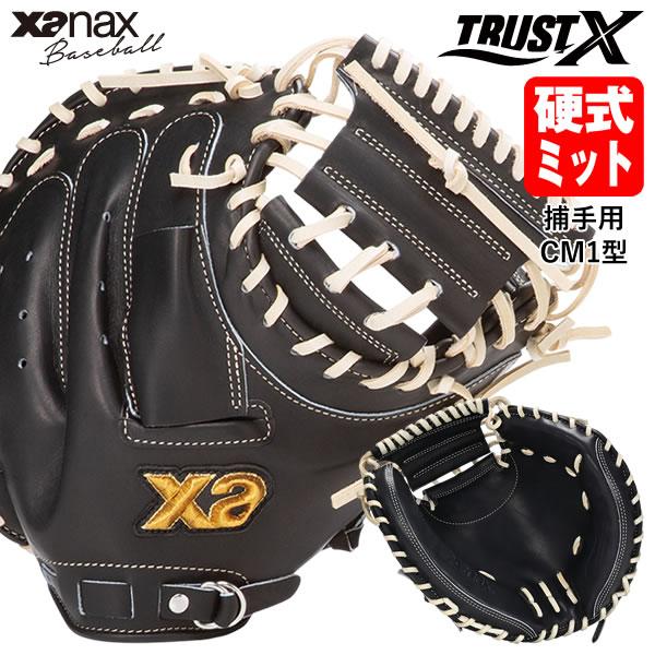 【即日発送可】ザナックス（xanax） BHC25CM1X 硬式用キャッチャーミット 捕手用 トラス...