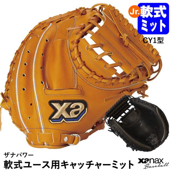 【即日発送可】ザナックス（xanax） BYC23CY1P 軟式ユース用キャッチャーミット 捕手用 ...