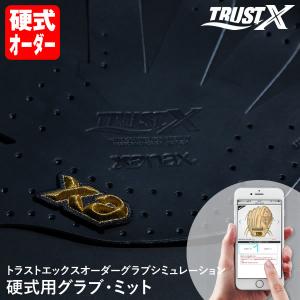 ＜受注生産＞ザナックス（xanax） 硬式用オーダーグラブ・ミット トラストエックス スペシャルオーダーシステム グローブ オーダーシミュレーション 野球｜grandslam