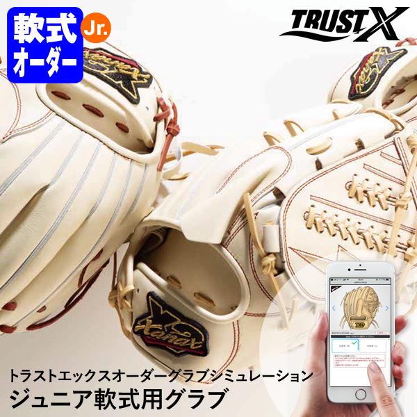 ＜受注生産＞ザナックス（xanax） BJGAS1X ジュニア軟式用オーダーグラブ トラストエックス...