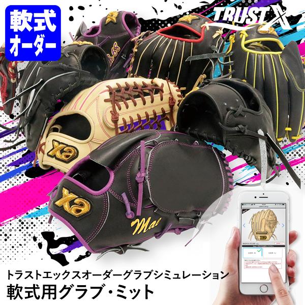 ＜受注生産＞ザナックス（xanax） BRGYT1X 一般軟式用オーダーグラブ・ミット トラストエッ...
