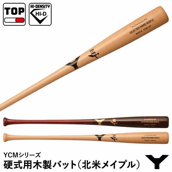 【あすつく対応】ヤナセバット（YANASE BAT） YCM-107 硬式用木製バット 北米メイプル...