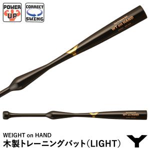 【あすつく対応】ヤナセバット（YANASE BAT） YMT-900 木製トレーニングバット WEIGHT on HAND LIGHT スイング矯正 パワーアップ メイプル ミドルバランス 野球｜grandslam