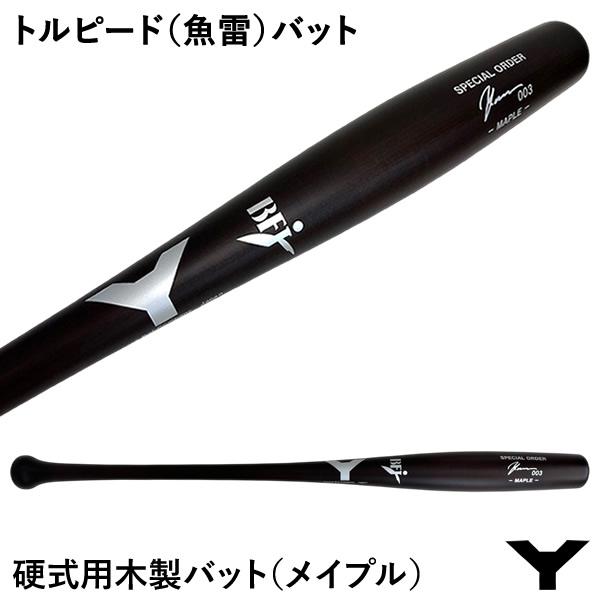 【即日発送可】ヤナセバット（YANASE BAT） 硬式用木製バット トルピードバット メイプル G...