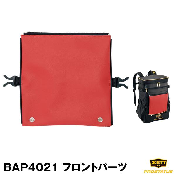 ゼット（ZETT） BAPF21 BAP4021用フロント生地パーツ プロステイタス 刺繍対応品 バ...