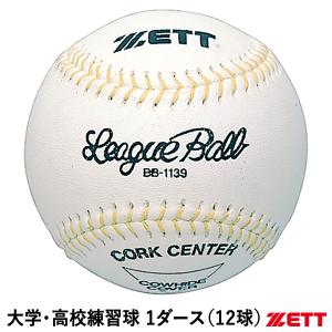 ゼット（ZETT） BB1139 大学・高校練習球 1ダース/12球 硬式野球用ボール ピッチングマシン使用可能 天然皮革製｜grandslam