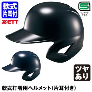 ゼット（ZETT） BHL308 軟式打者用ヘルメット 片耳付き ツヤあり SGマーク合格品 野球｜grandslam