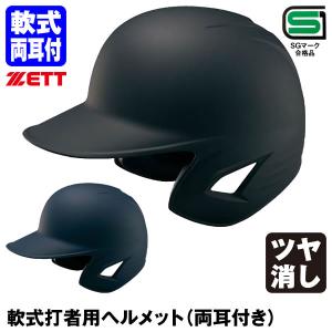 ゼット（ZETT） ＜受注生産＞ 軟式打者用ヘルメット 両耳付き ガンメタ