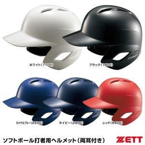 ゼット（ZETT）　BHL570　ソフトボール打者用ヘルメット（両耳付き）　つや有り