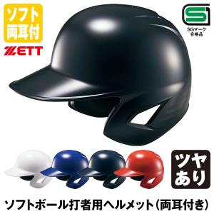 ゼット（ZETT） 【即日発送可】 ソフトボール打者用両耳ヘルメット 顎