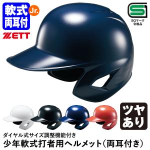 ゼット（ZETT） 交換往復無料 野球 少年軟式打者用ヘルメット 両耳付