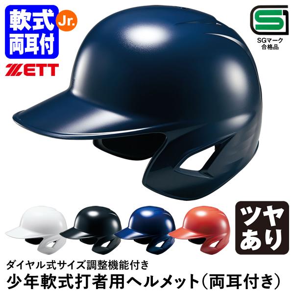 ゼット（ZETT） BHL780 少年軟式打者用ヘルメット 両耳付き ダイヤル式サイズ調整機能付き ...