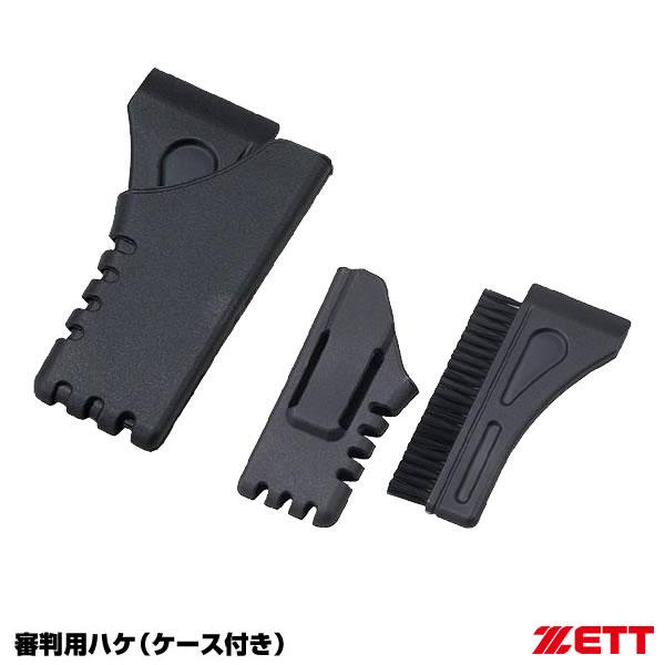 ＜メール便対応＞ゼット（ZETT） BL2230 審判用ハケ ケース付き 横長タイプ 野球