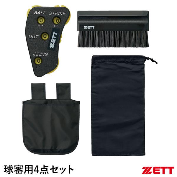 ゼット（ZETT） BL2231A 球審用4点セット 審判用 野球
