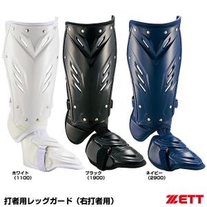 ゼット（ZETT） BLL2095L 打者用レッグガード 右打者用 スネ内側保護ロングタイプ 野球｜grandslam