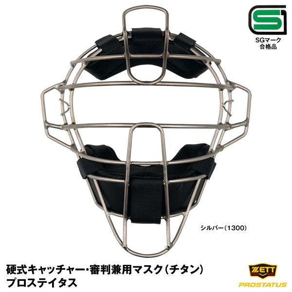 ゼット（ZETT） BLM1265A 硬式キャッチャー用マスク プロステイタス スロートガード一体型...