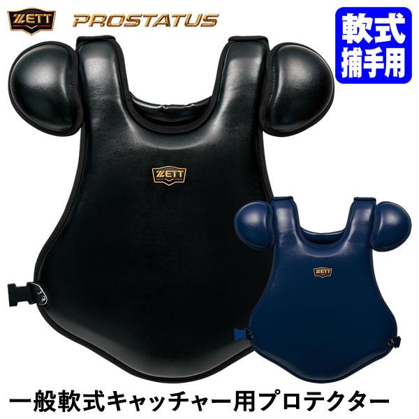 ゼット（ZETT） BLP3298A 一般軟式キャッチャー用プロテクター プロステイタス 小林モデル...