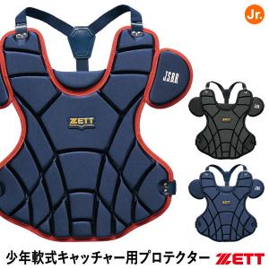 ゼット　BL8330A　ジュニア用 軟式・ソフト　キャッチャー防具 4点セット ゼット 【即日発送可】ゼット（ZETT） BL8330A ジュニア軟式
