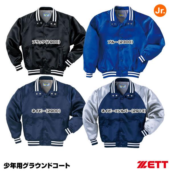 ゼット（ZETT） BOG705 ジュニア用グラウンドコート 野球