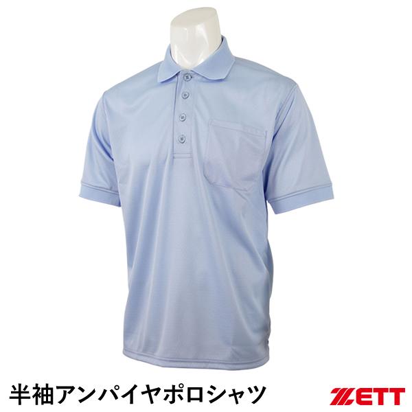 ゼット（ZETT） BPU53 半袖アンパイヤポロシャツ インサイドプロテクター対応 審判用 野球
