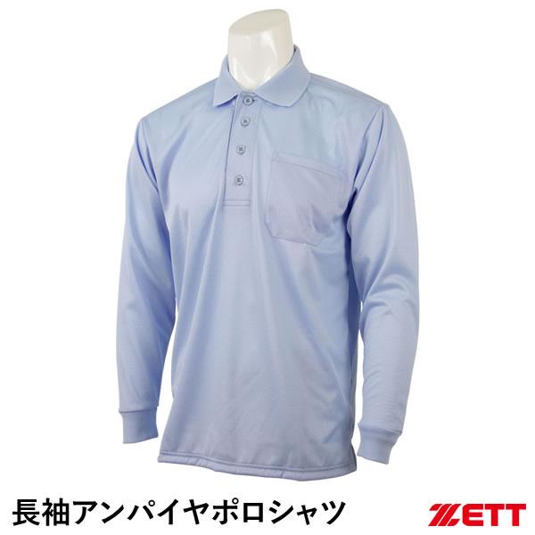ゼット（ZETT） BPU54 長袖アンパイヤポロシャツ インサイドプロテクター対応 審判用 野球