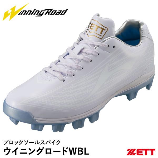 ゼット（ZETT） BSR4211WBL ブロックソールスパイク ウイニングロードWBL DPラスト...