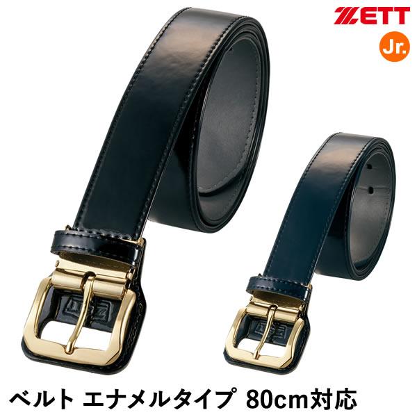 ゼット（ZETT） BX920J ベルト 80cm対応 エナメルタイプ ジュニア用 野球