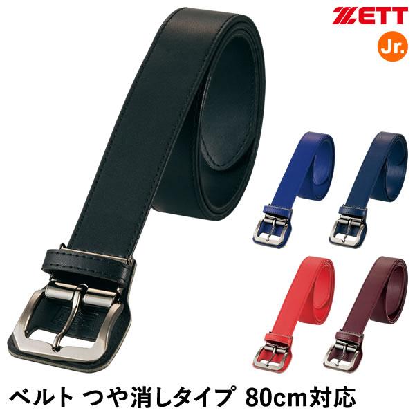 ゼット（ZETT） BX930J ベルト 80cm対応 つや消しタイプ ジュニア用 野球