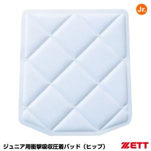 ＜メール便対応＞ゼット（ZETT） PA110JH ジュニア用衝撃吸収圧着パッド ヒップ用 メカパッド アイロン取り付け用｜grandslam