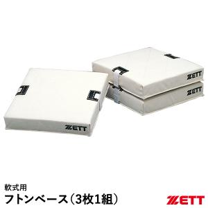 ゼット（ZETT） ZBV708 球場用ベース 硬式・軟式・ソフトボール兼用 塁