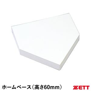 ゼット（ZETT） ZBV708 球場用ベース 硬式・軟式・ソフトボール兼用 塁