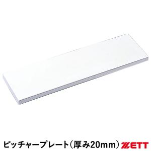 ゼット（ZETT） ZBV26B 一般用ピッチャープレート 厚み20mm ゴム製｜grandslam