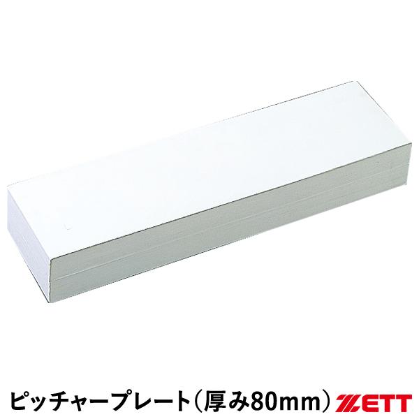 ゼット（ZETT） ZBV29B 一般用ピッチャープレート 厚み80mm ゴム製 野球