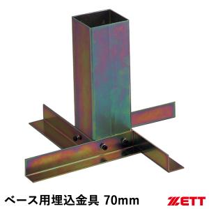 ゼット（ZETT） ZBV73 ベース用埋込金具 70mm 球場用ベース 塁ベース 野球｜grandslam