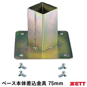 ゼット（ZETT） ZBV75 ベース本体差込金具 75mm 球場用ベース 塁ベース 野球｜grandslam