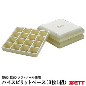 ゼット（ZETT） ZBV7B 一般用ハイスピリットベース 3枚1組 硬式・軟式・ソフトボール兼用 塁ベース 公式規格サイズ 野球｜grandslam